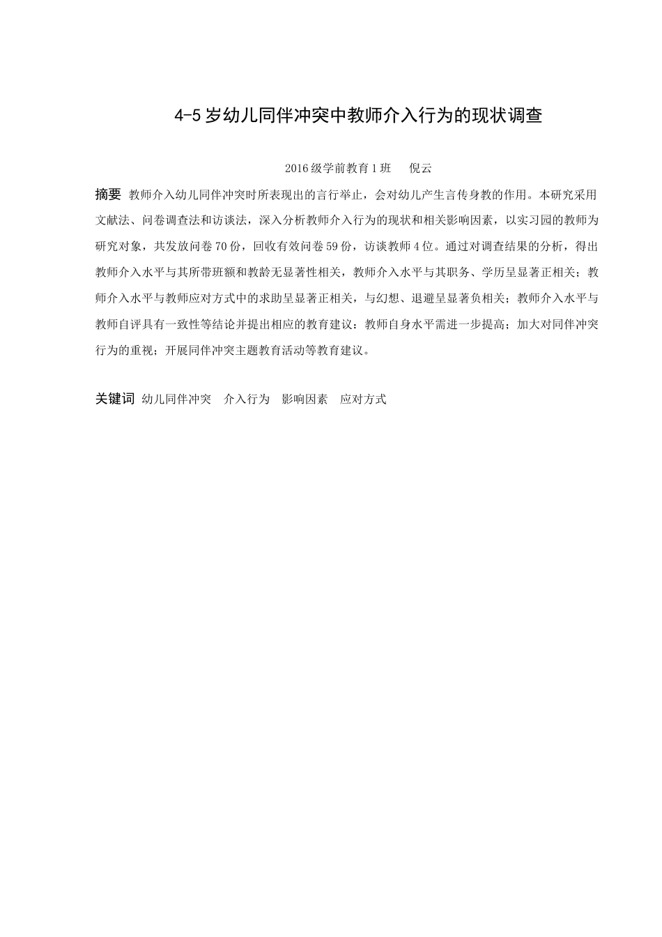 22年高质-学前教育-4-5岁幼儿同伴冲突中教师介入行为的现状调查-.docx_第1页