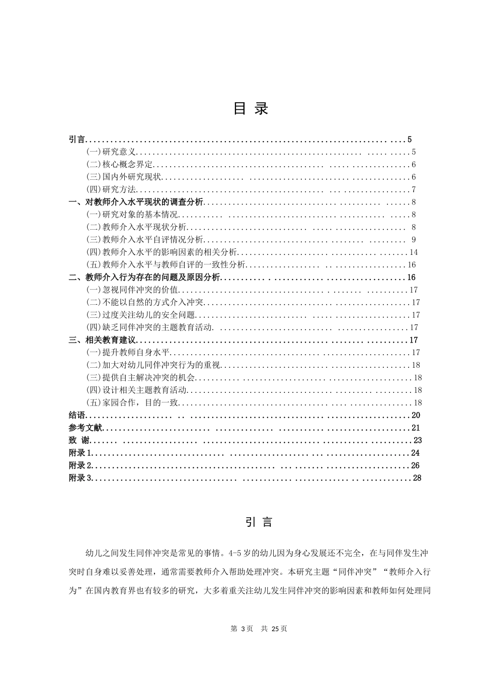 22年高质-学前教育-4-5岁幼儿同伴冲突中教师介入行为的现状调查-.docx_第3页
