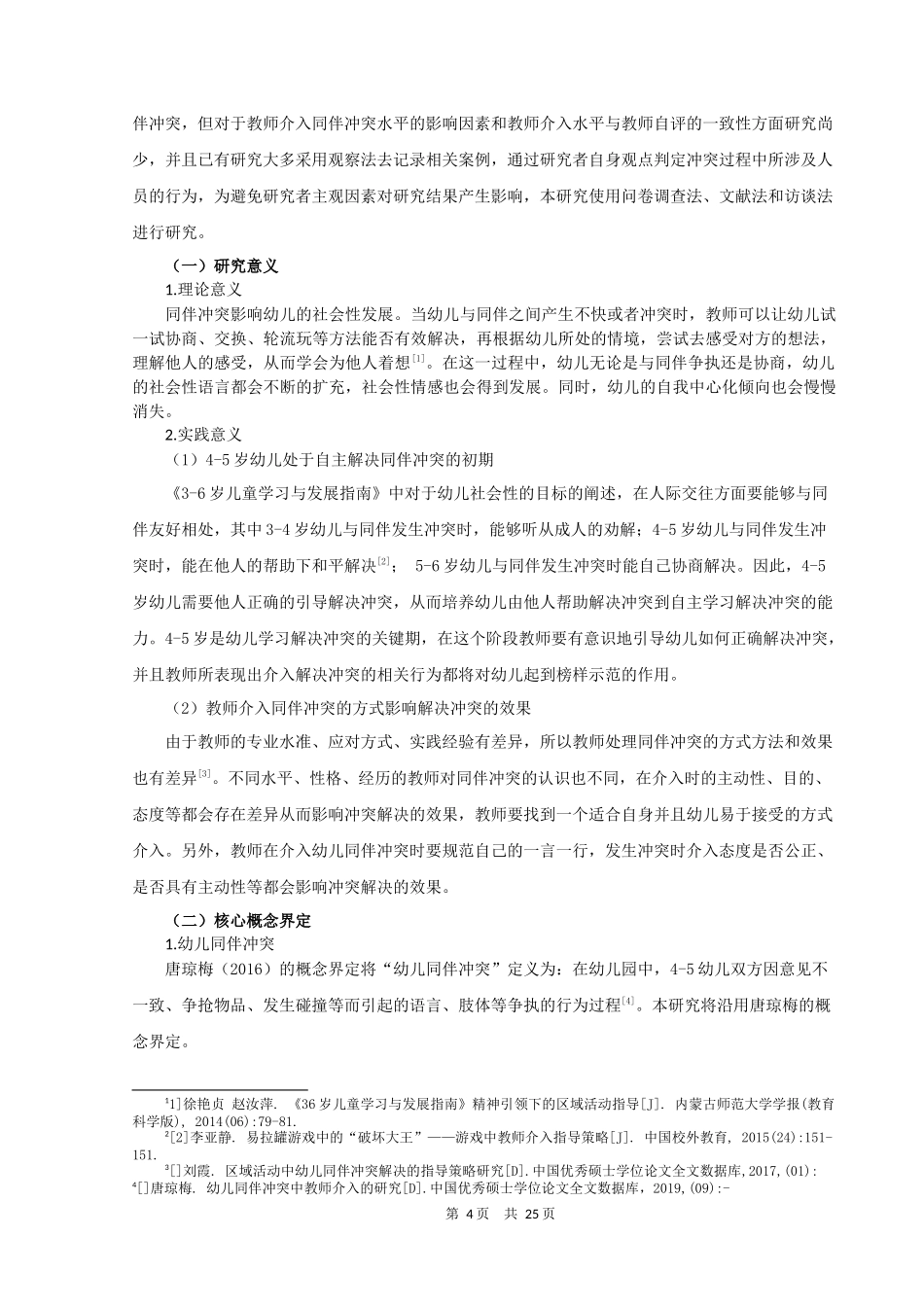 22年高质-学前教育-4-5岁幼儿同伴冲突中教师介入行为的现状调查-.docx_第4页