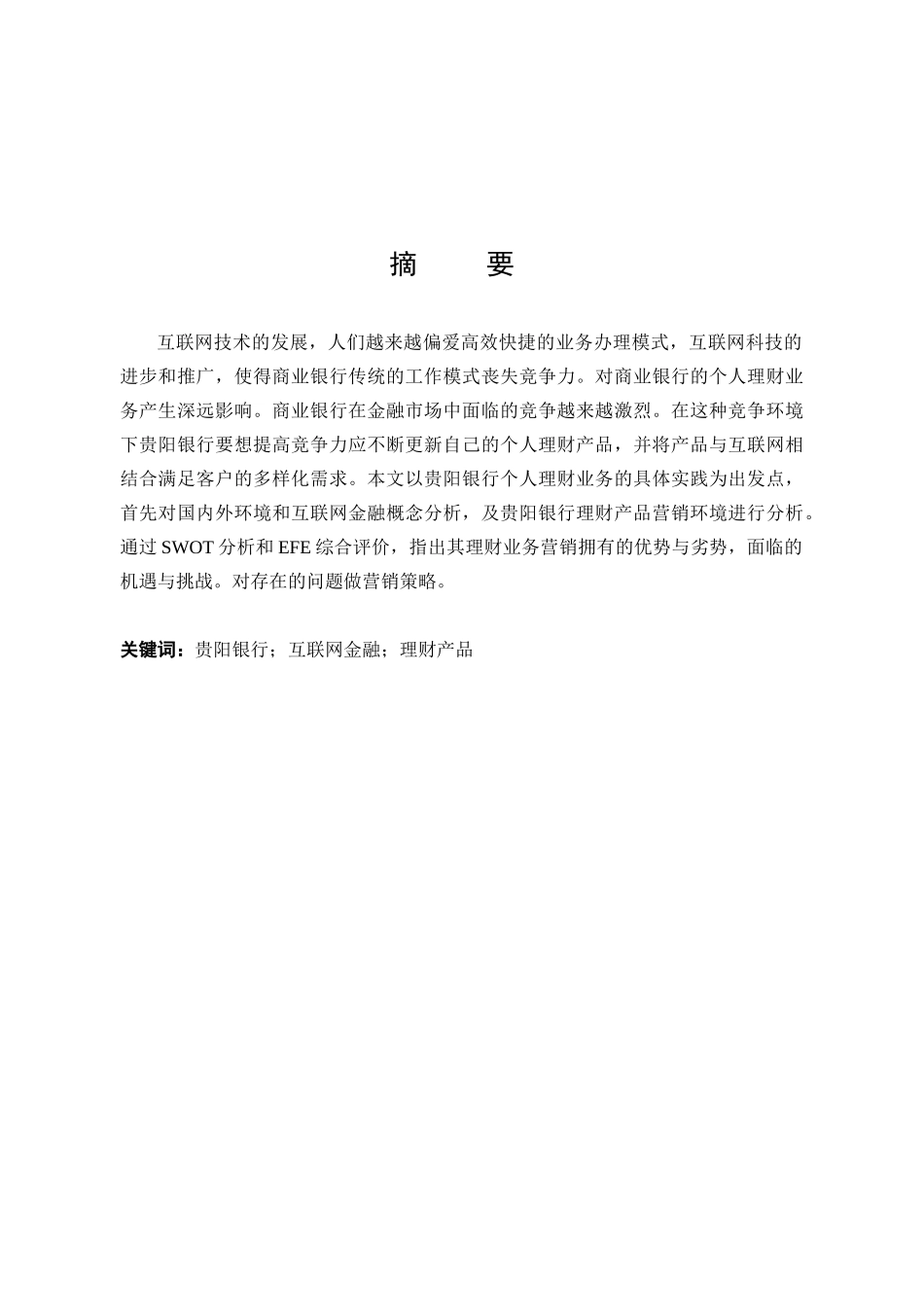 22年高质-市场营销-互联网金融背景下商业银行理财产品营销策略分析—以贵阳银行为例.docx_第1页