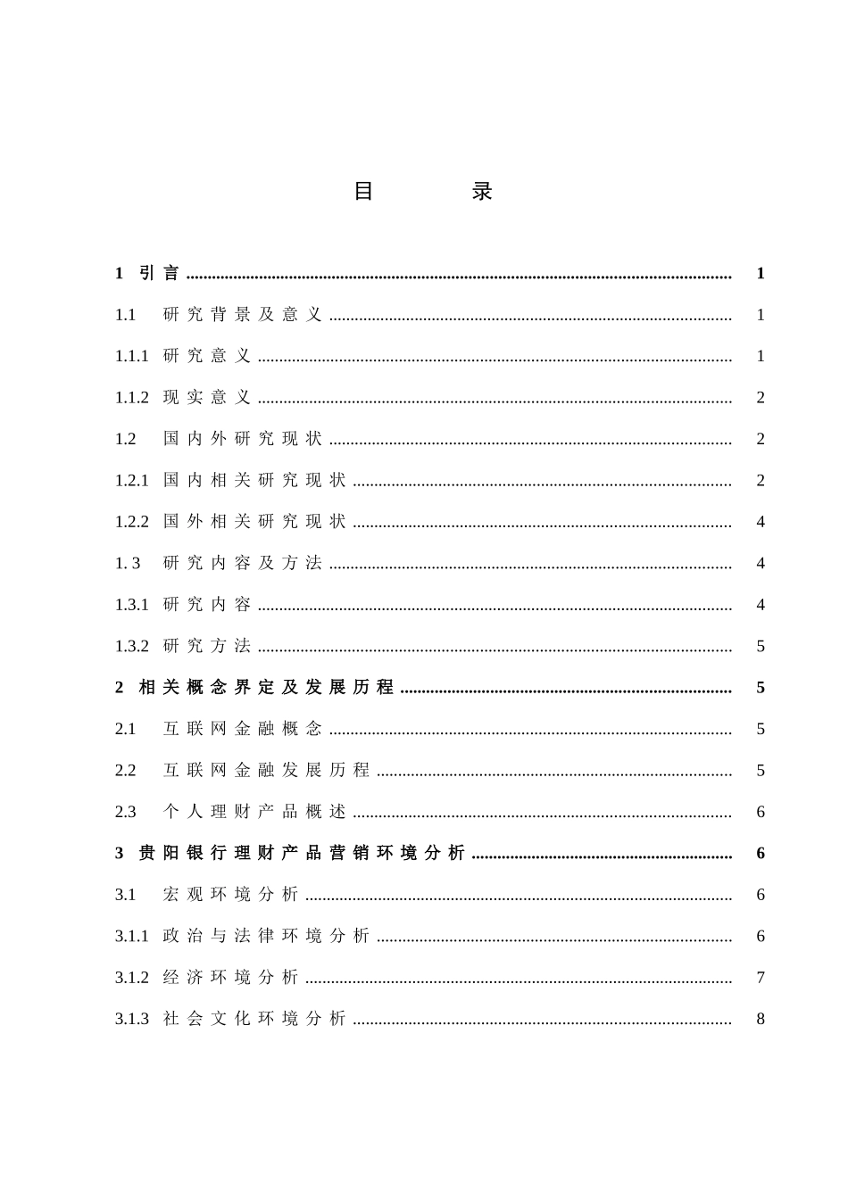 22年高质-市场营销-互联网金融背景下商业银行理财产品营销策略分析—以贵阳银行为例.docx_第3页