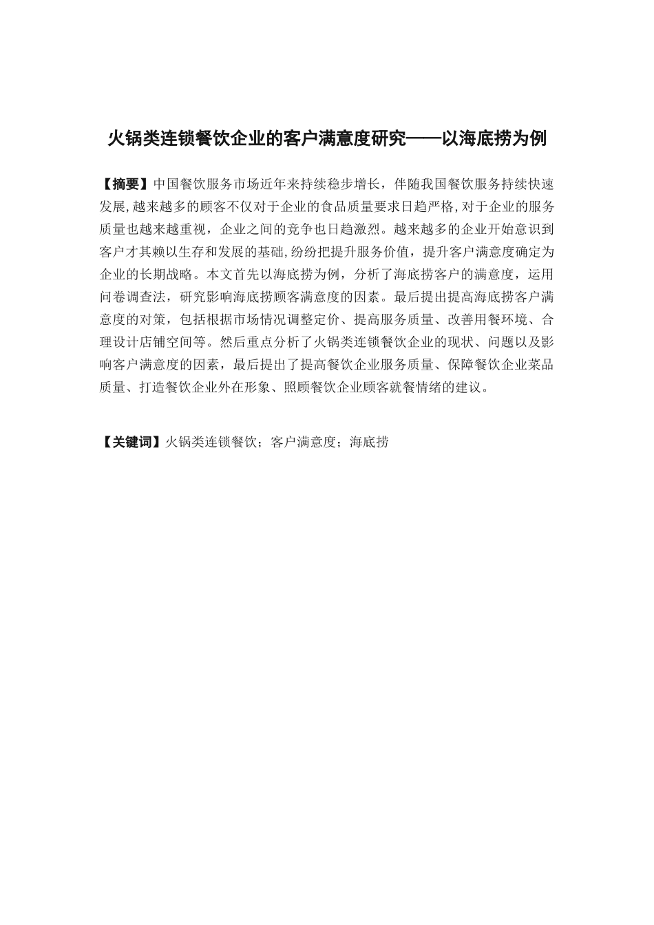 22年高质-市场营销-火锅类连锁餐饮企业的客户满意度研究 一以海底捞为例.docx_第2页