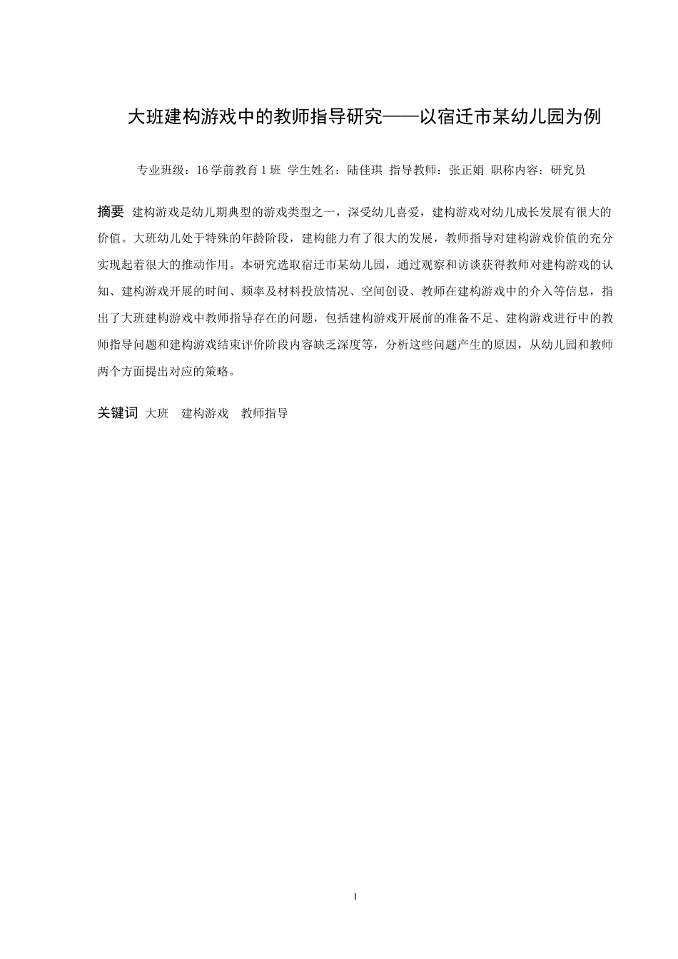 22年高质-学前教育-大班建构游戏中的教师指导研究——以宿迁市某幼儿园为例-2.doc_第1页