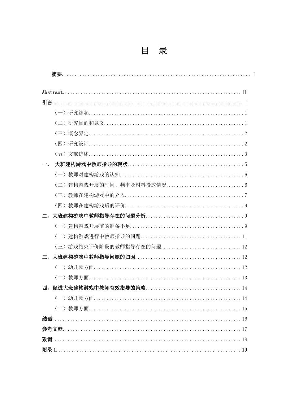 22年高质-学前教育-大班建构游戏中的教师指导研究——以宿迁市某幼儿园为例-2.doc_第3页