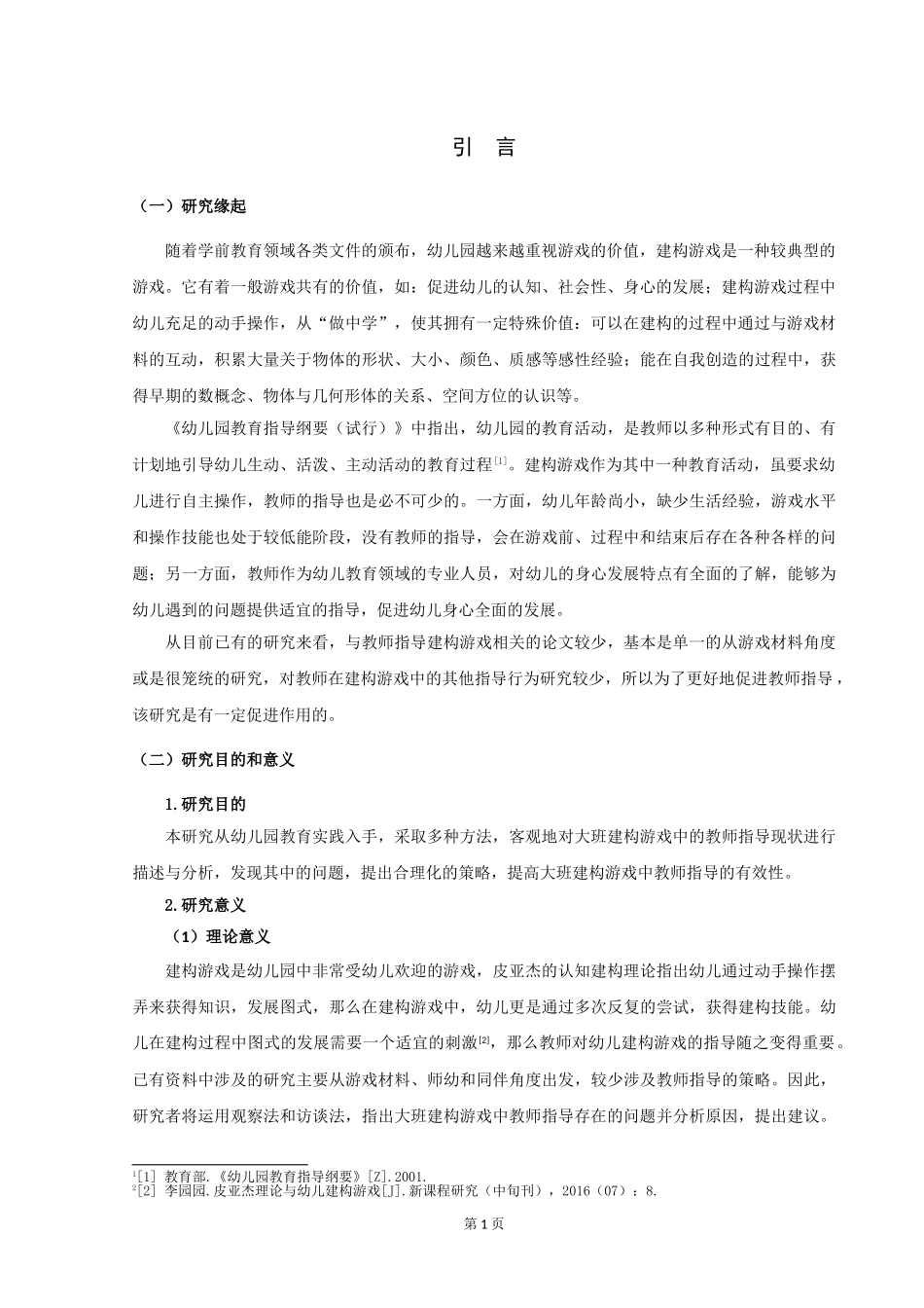 22年高质-学前教育-大班建构游戏中的教师指导研究——以宿迁市某幼儿园为例-2.doc_第4页