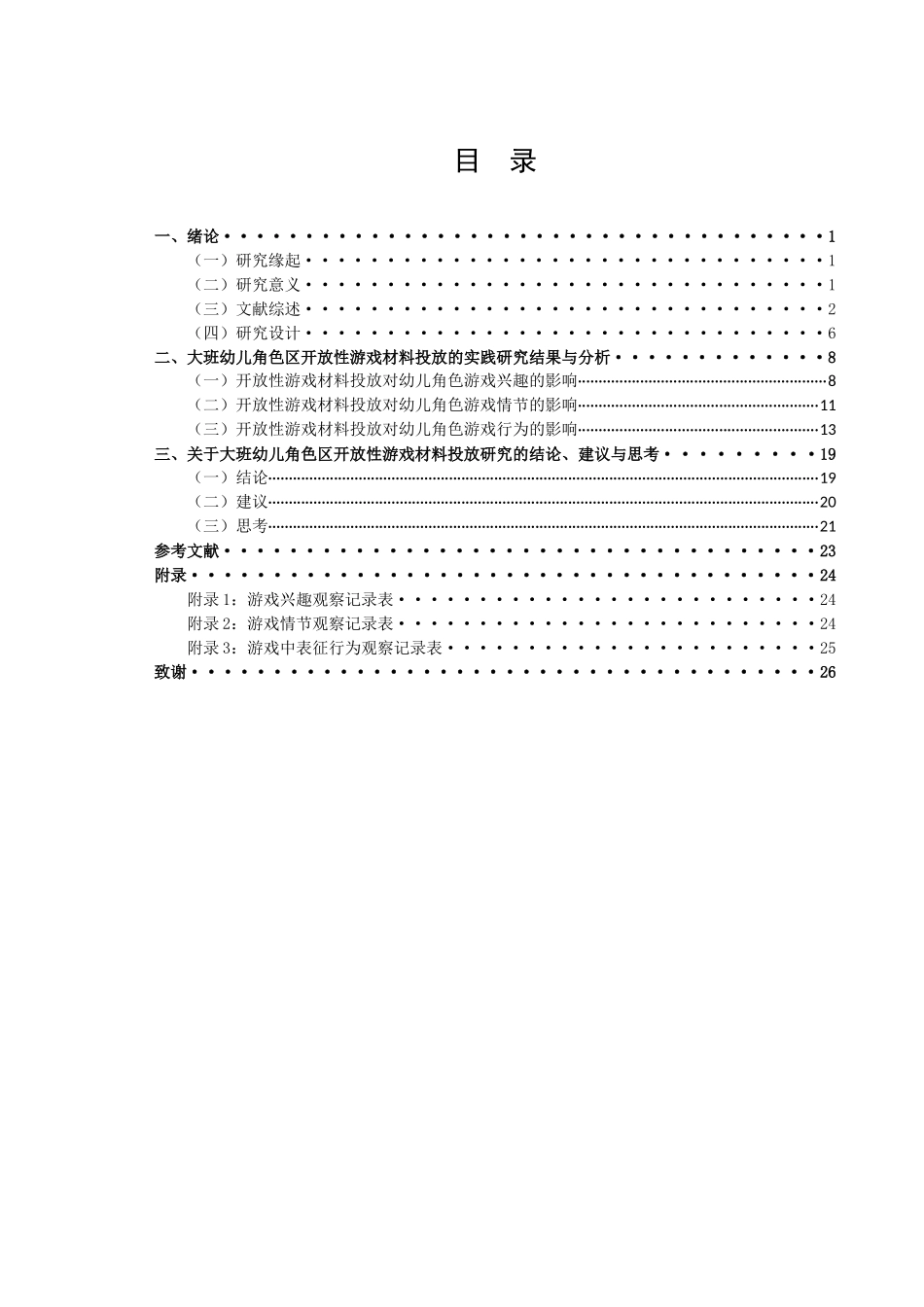 22年高质-学前教育-大班角色区开放性游戏材料投放的实践研究——以苏州市S幼儿园为例-.docx_第3页