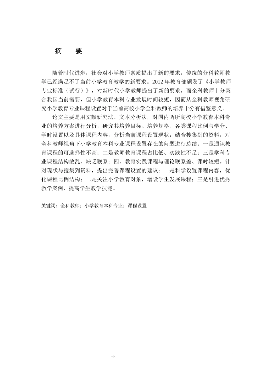 22年小学教育-全科教师视角下小学教育本科专业课程设置研究.docx_第1页
