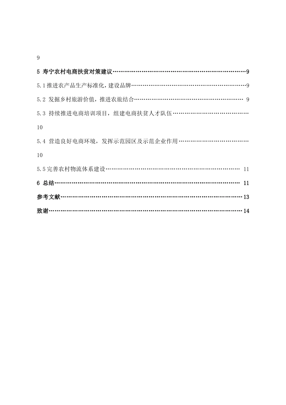 22年高质-市场营销-基于精准扶贫视角下的农村电子商务扶贫研究—以宁德市寿宁县为例-.doc_第4页