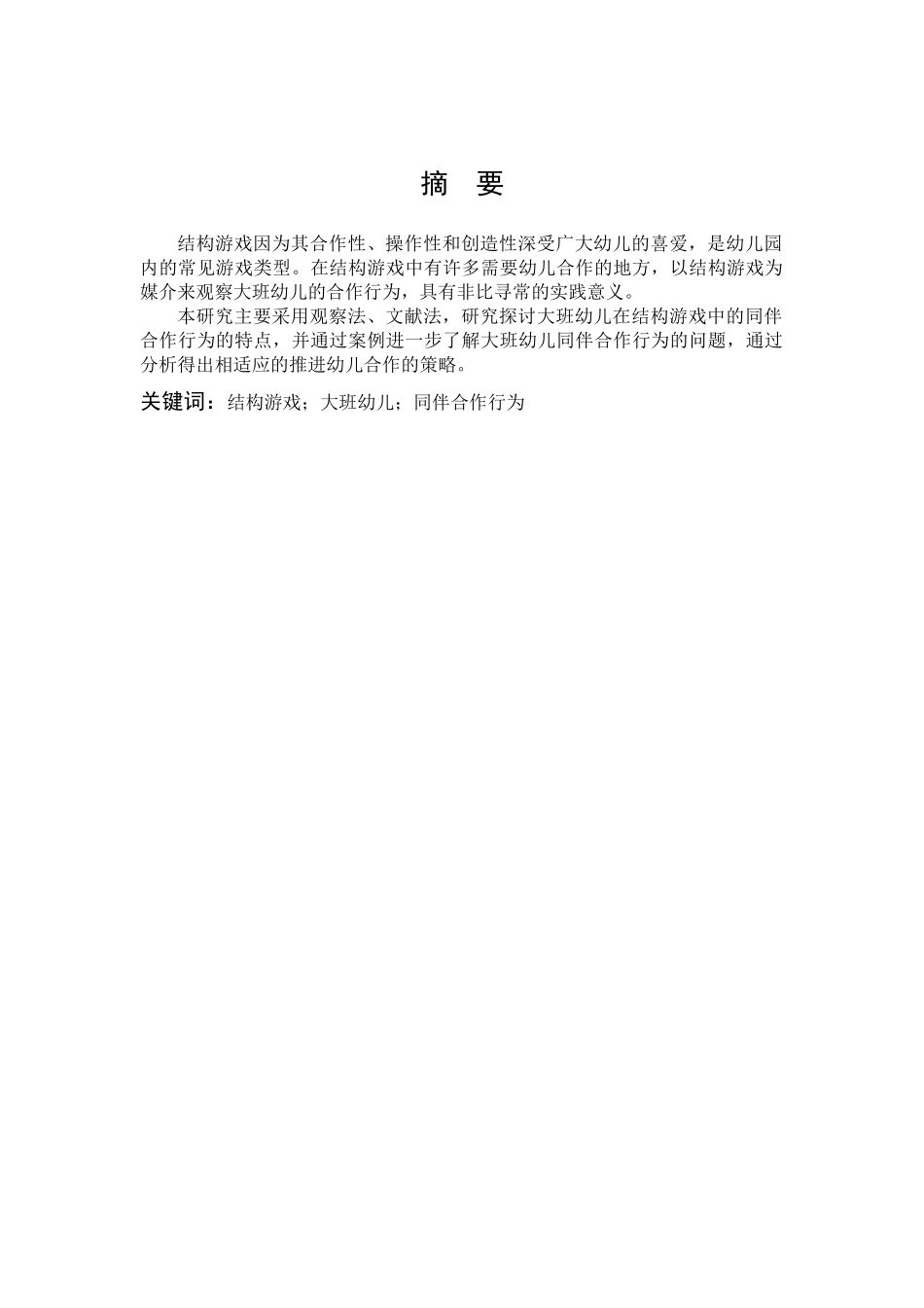 22年高质-学前教育-大班幼儿结构游戏中同伴合作行为研究-.docx_第1页