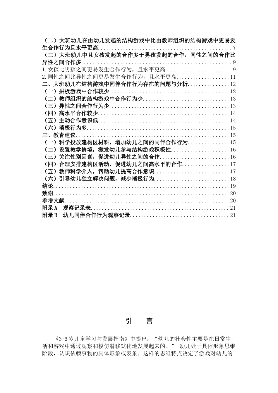 22年高质-学前教育-大班幼儿结构游戏中同伴合作行为研究-.docx_第3页