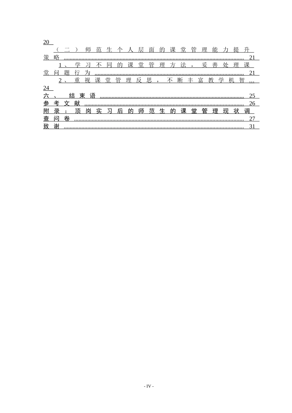 22年小学教育-师范生的课堂管理现状及策略研究——以湖南第一师范学院2015级小学教育专业为例.doc_第4页