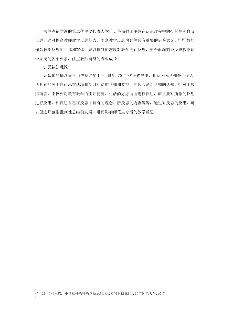 22年小学教育-师范生教学反思内容的问题及改进策略研究 ——以S学院小学教育专业为例.docx_第2页