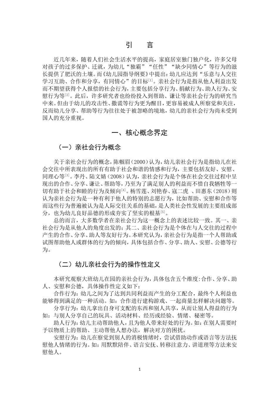 22年高质-学前教育-大班幼儿亲社会行为的发展现状及强化策略-B.doc_第4页