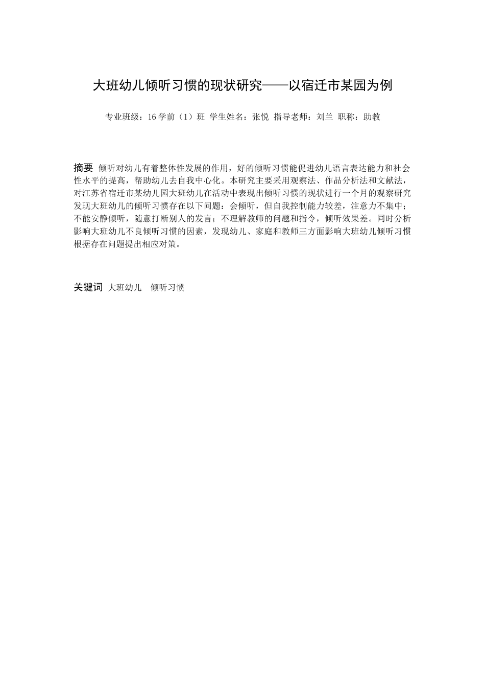 22年高质-学前教育-大班幼儿倾听习惯的现状研究——以宿迁市某幼儿园为例-.docx_第1页