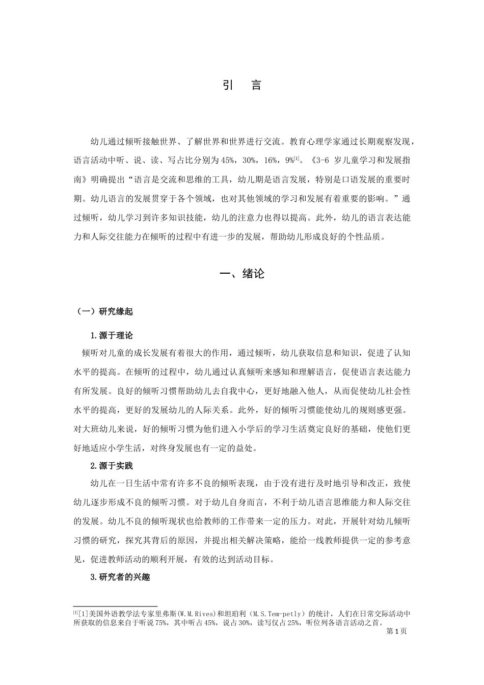 22年高质-学前教育-大班幼儿倾听习惯的现状研究——以宿迁市某幼儿园为例-.docx_第4页