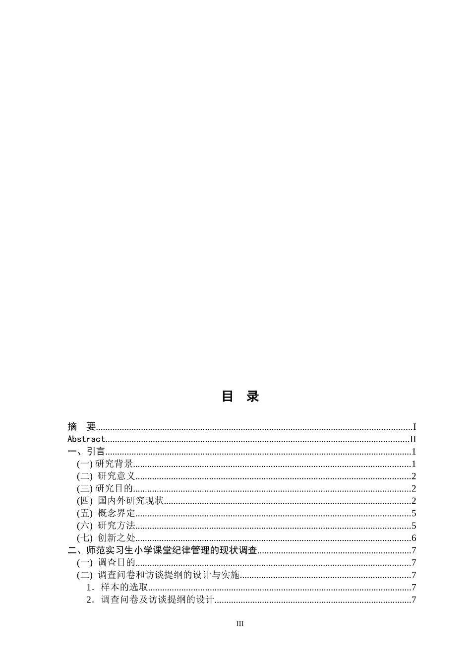 22年小学教育-师范实习生小学课堂纪律管理问题及对策研究——以湖南第一师范学院小学教育专业学生为例.docx_第3页