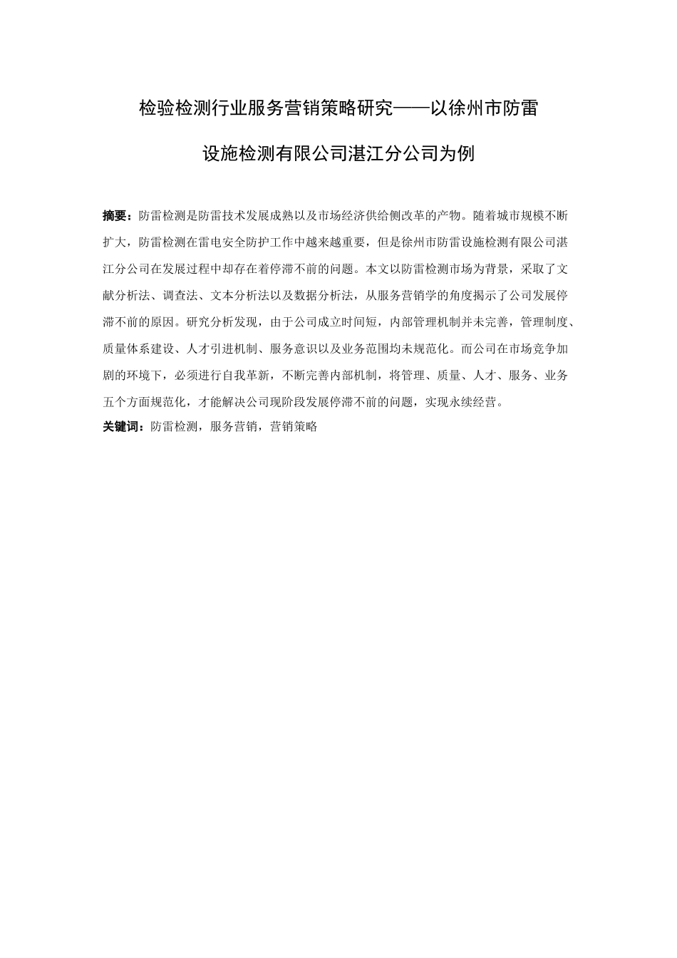 22年高质-市场营销-检验检测行业服务营销策略研究——以徐州市防雷设施检测有限公司湛江分公司为例.docx_第1页