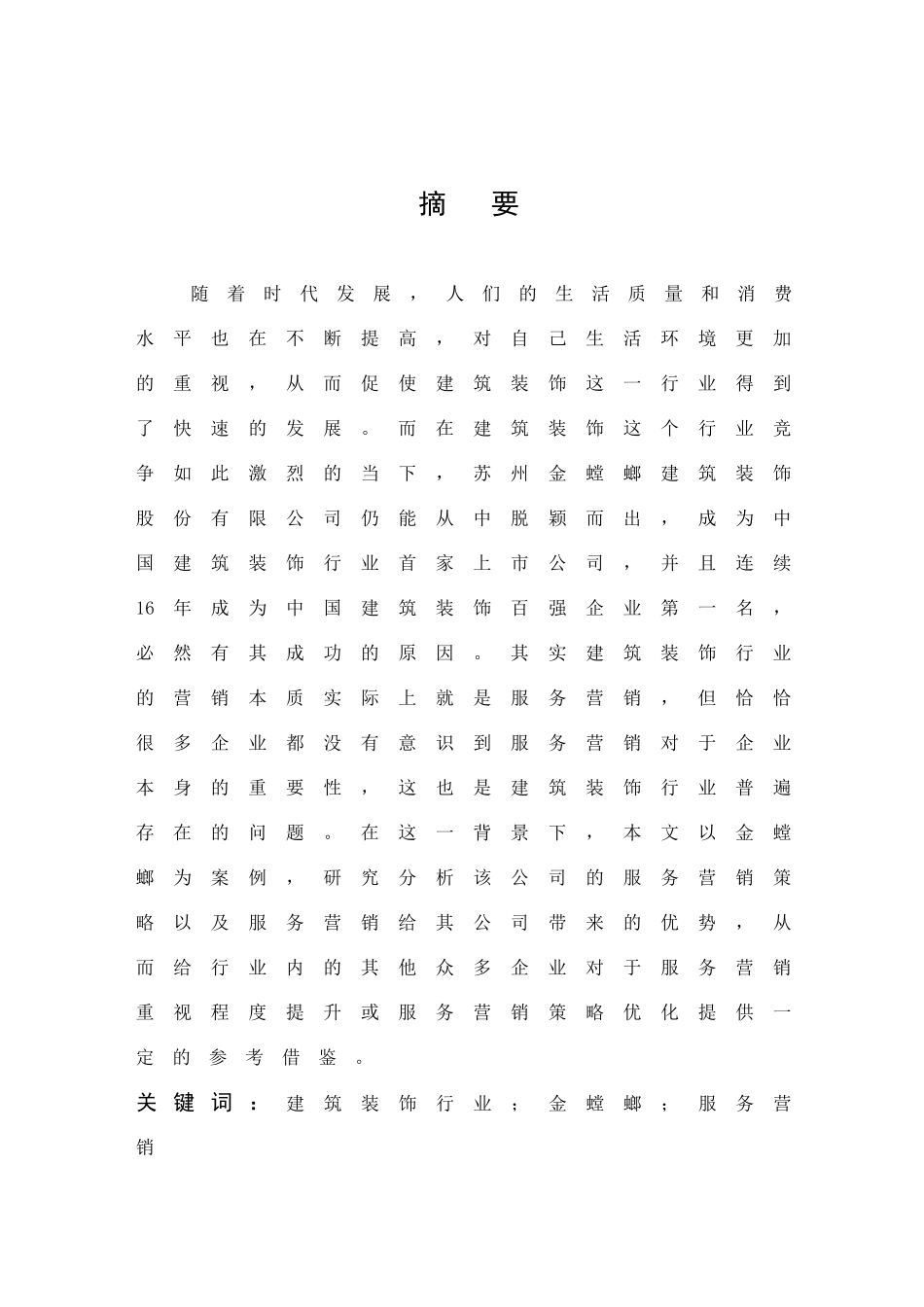 22年高质-市场营销-建筑装饰行业的服务营销分析—以金螳螂为例.doc_第1页