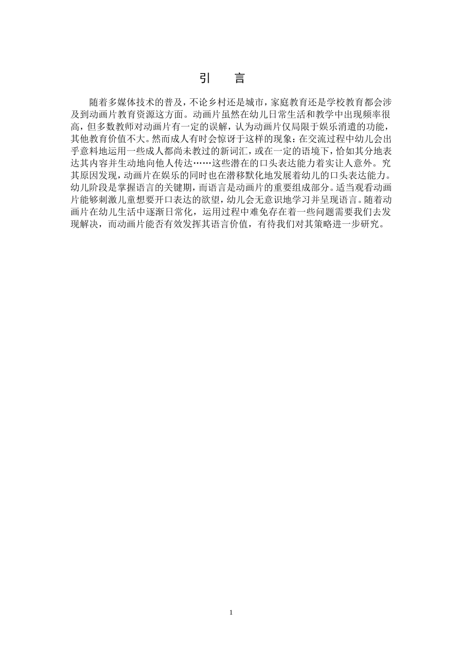 22年高质-学前教育-动画片促进幼儿口头表达的策略研究-B.doc_第4页