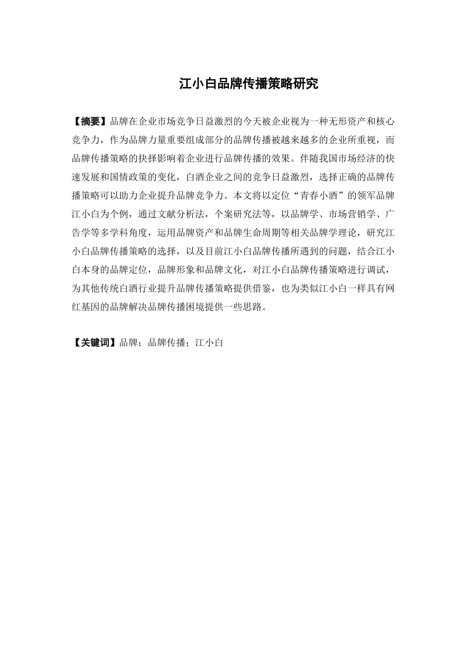 22年高质-市场营销-江小白品牌传播策略研究.docx_第1页