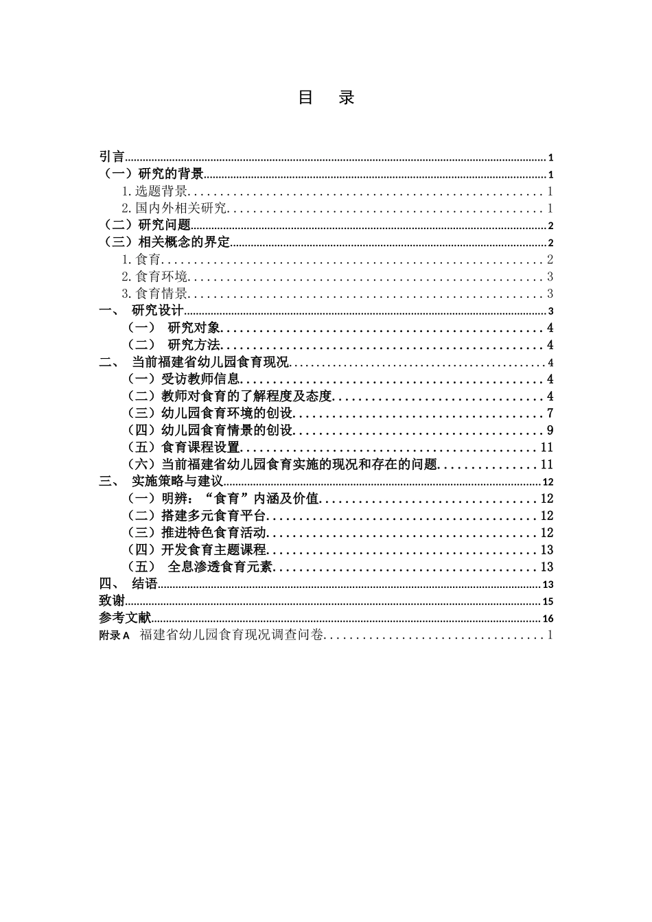22年高质-学前教育-福建省幼儿园食育现况调查和策略研究-B.docx_第3页