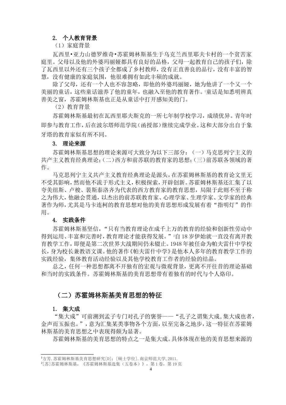 22年小学教育--苏霍姆林斯基美育思想及对小学语文教学的启示.doc_第4页