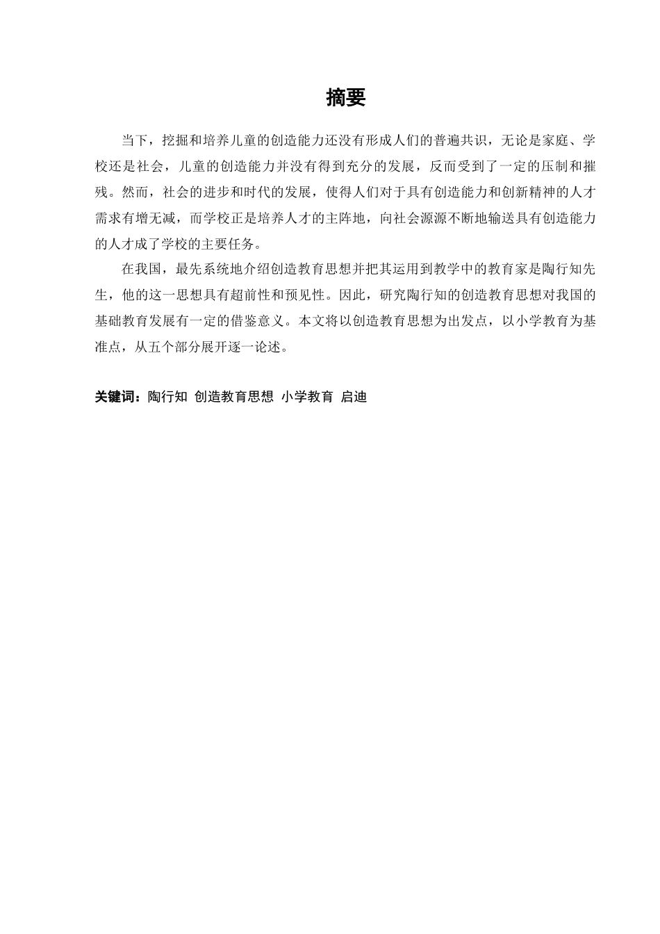 22年小学教育-陶行知的创造教育思想对小学教育的启迪.docx_第1页