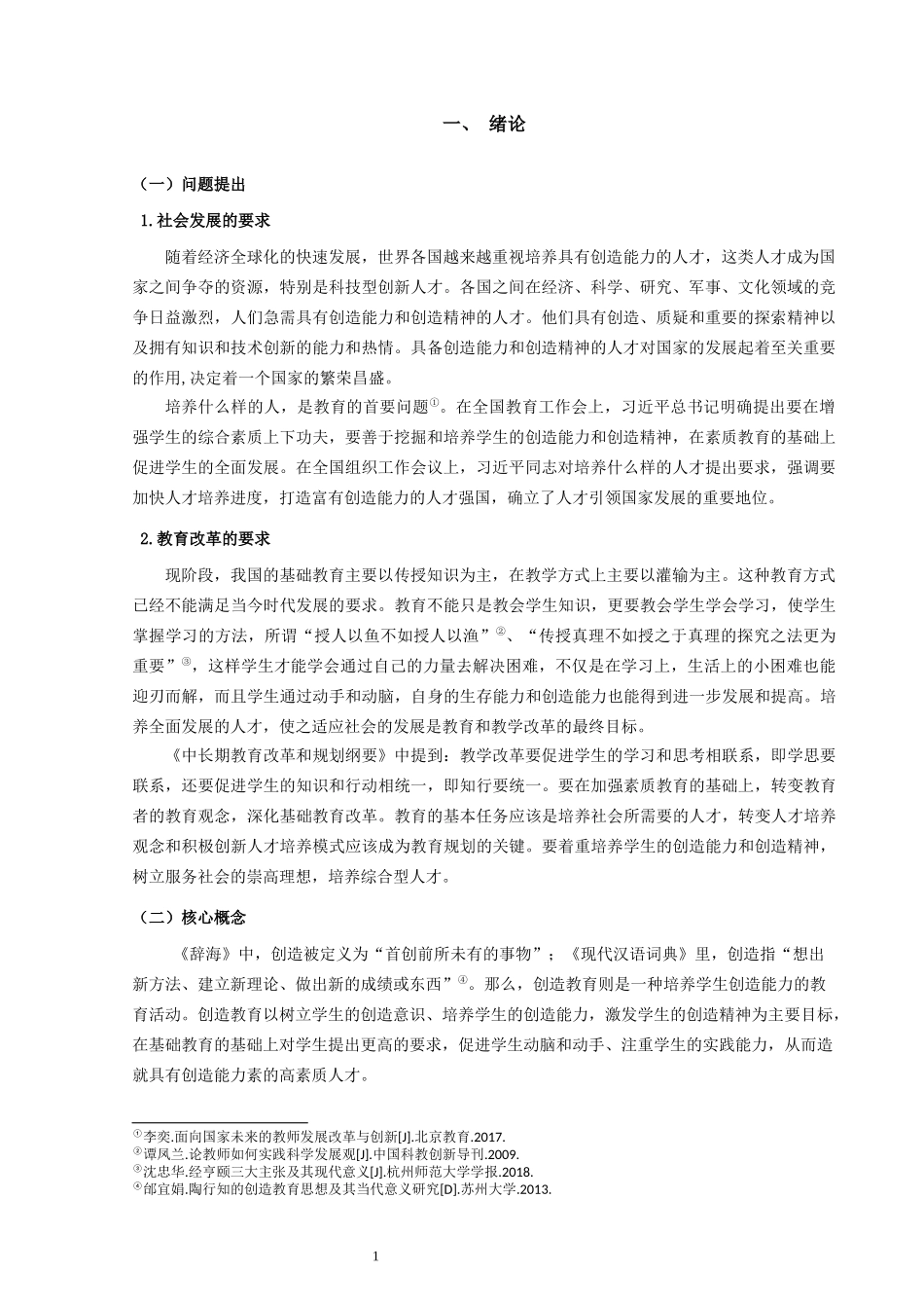 22年小学教育-陶行知的创造教育思想对小学教育的启迪.docx_第4页