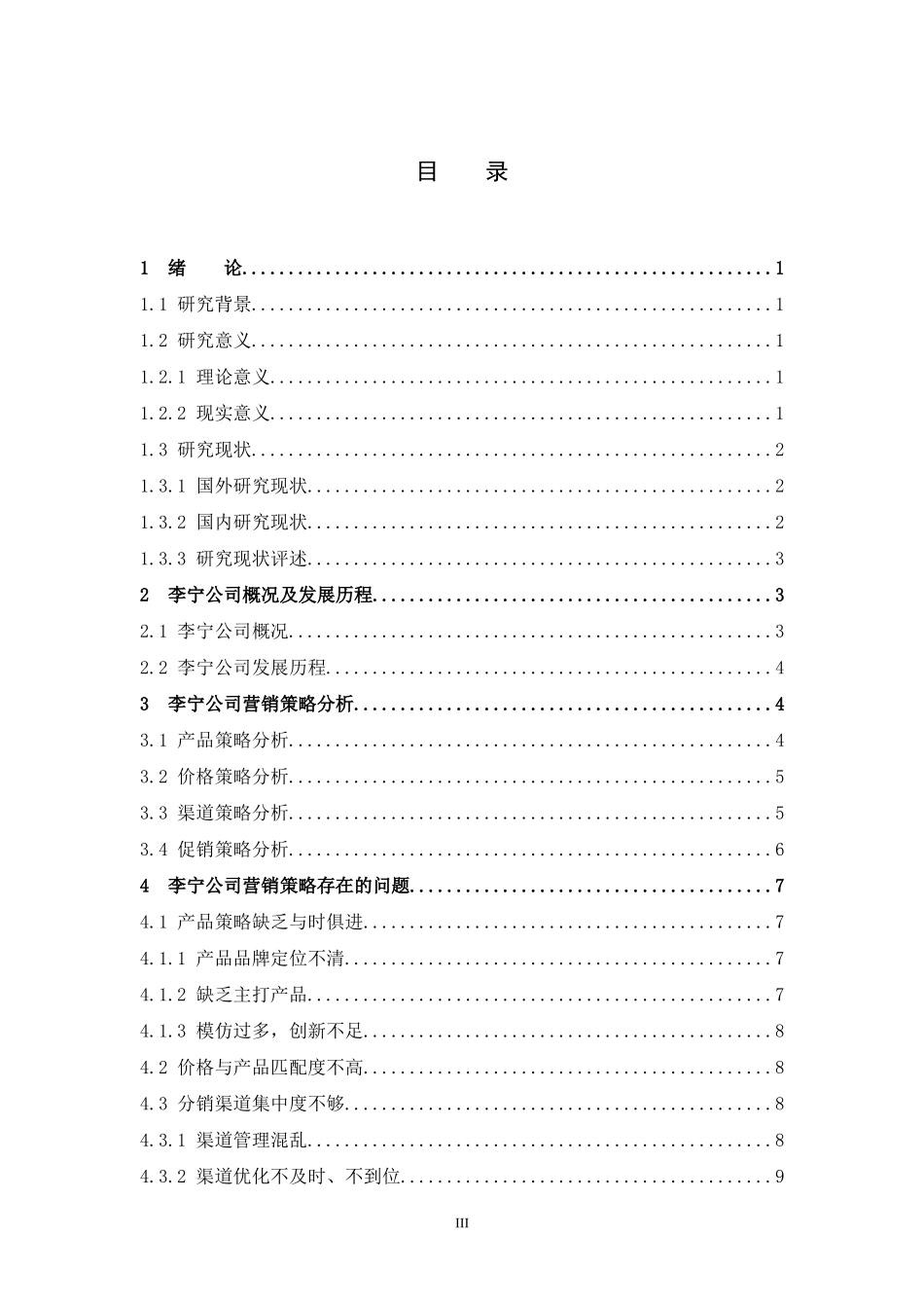 22年高质-市场营销-李宁营销策略分析及对策建议-.docx_第3页