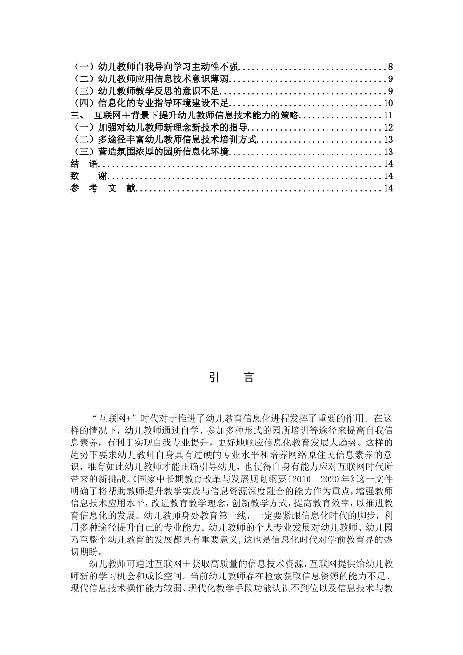 22年高质-学前教育-互联网_背景下幼儿教师专业发展现状及策略-B.doc_第3页