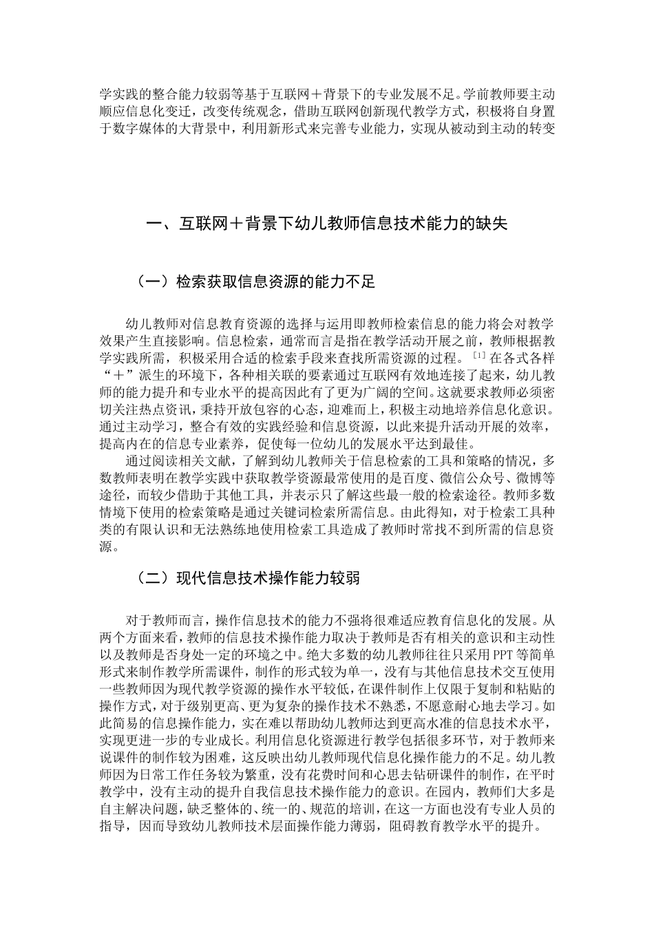22年高质-学前教育-互联网_背景下幼儿教师专业发展现状及策略-B.doc_第4页