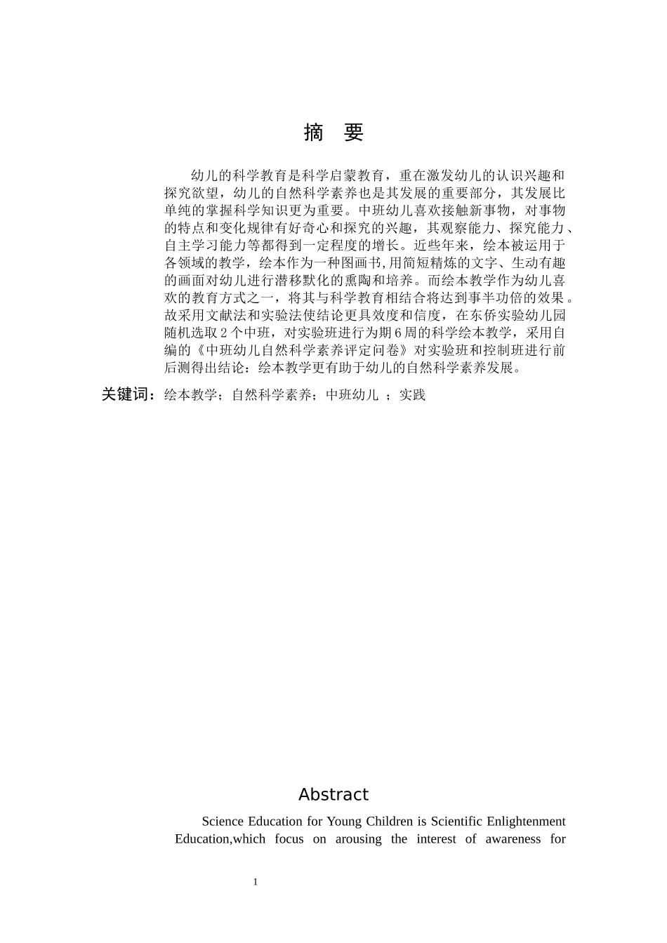 22年高质-学前教育-绘本教学促进中班幼儿自然科学素养的实践研究-.doc_第1页