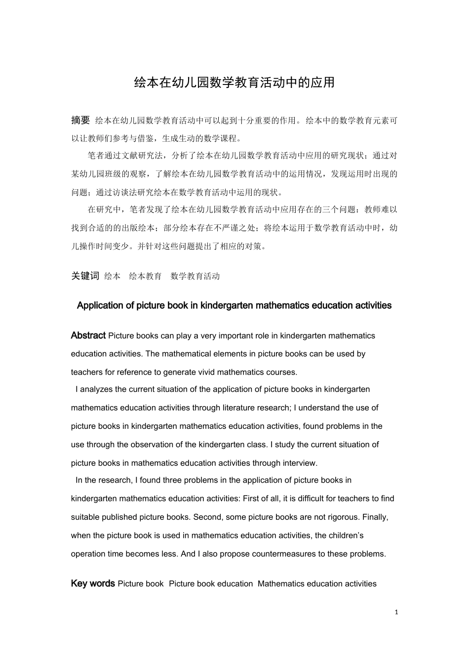 22年高质-学前教育-绘本在幼儿园数学活动中的应用-2.docx_第1页