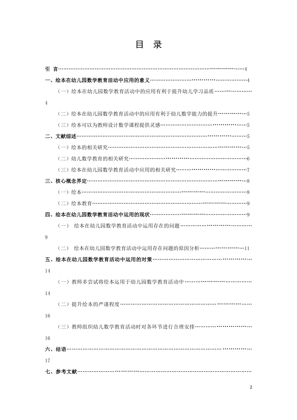 22年高质-学前教育-绘本在幼儿园数学活动中的应用-2.docx_第2页