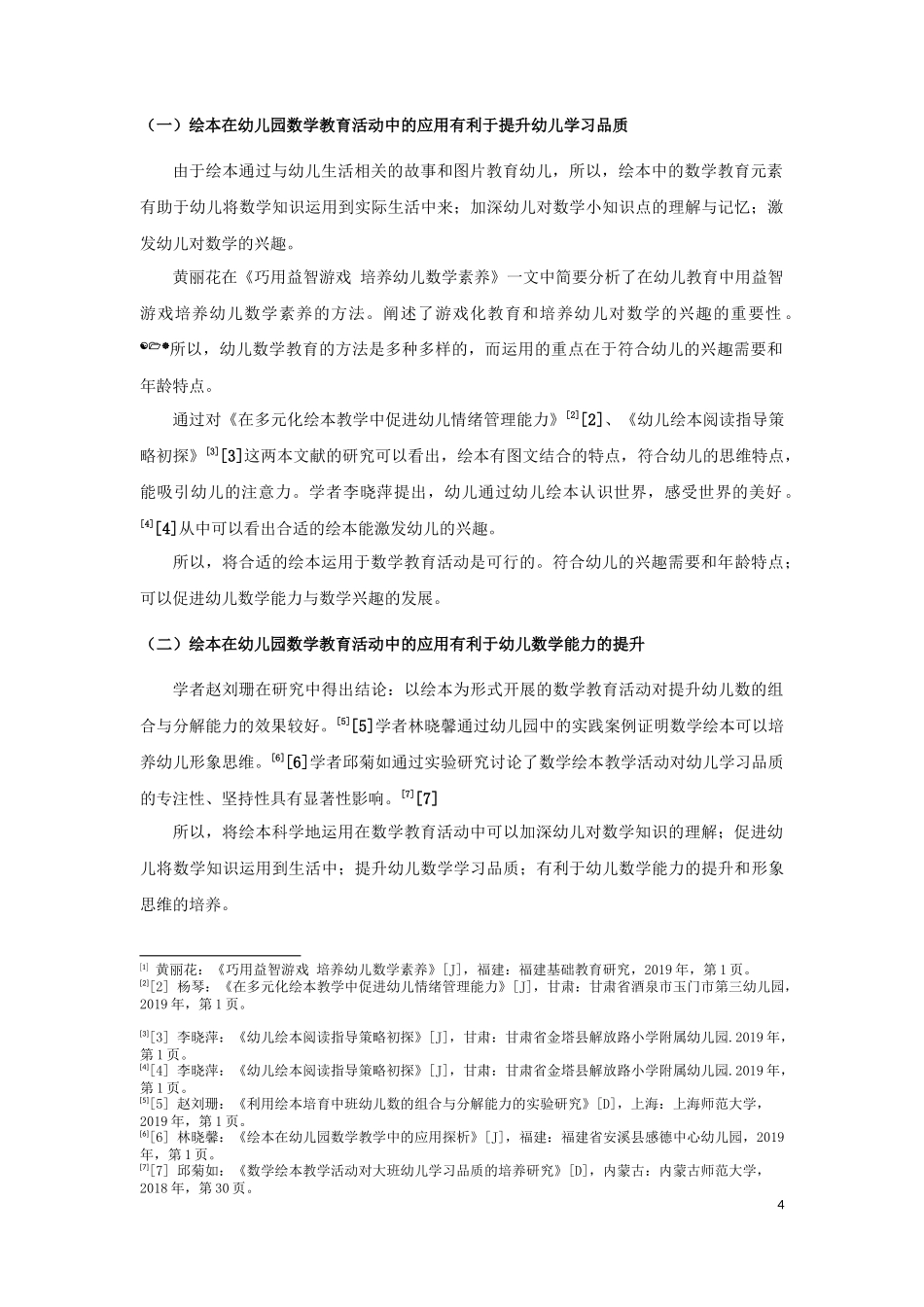 22年高质-学前教育-绘本在幼儿园数学活动中的应用-2.docx_第4页