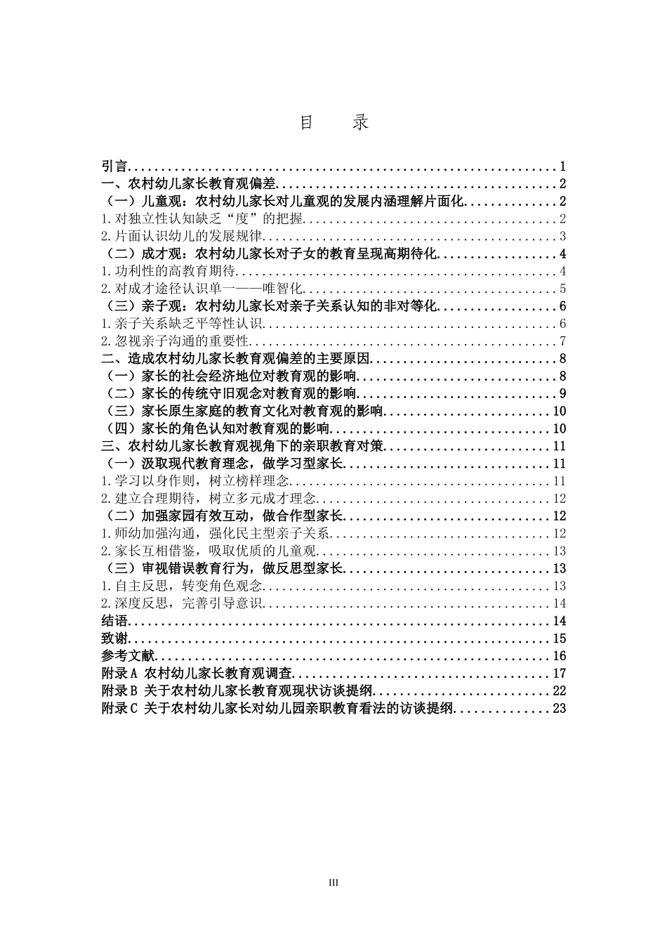22年高质-学前教育-基于农村幼儿家长教育观的亲职教育对策研究-B.doc_第3页