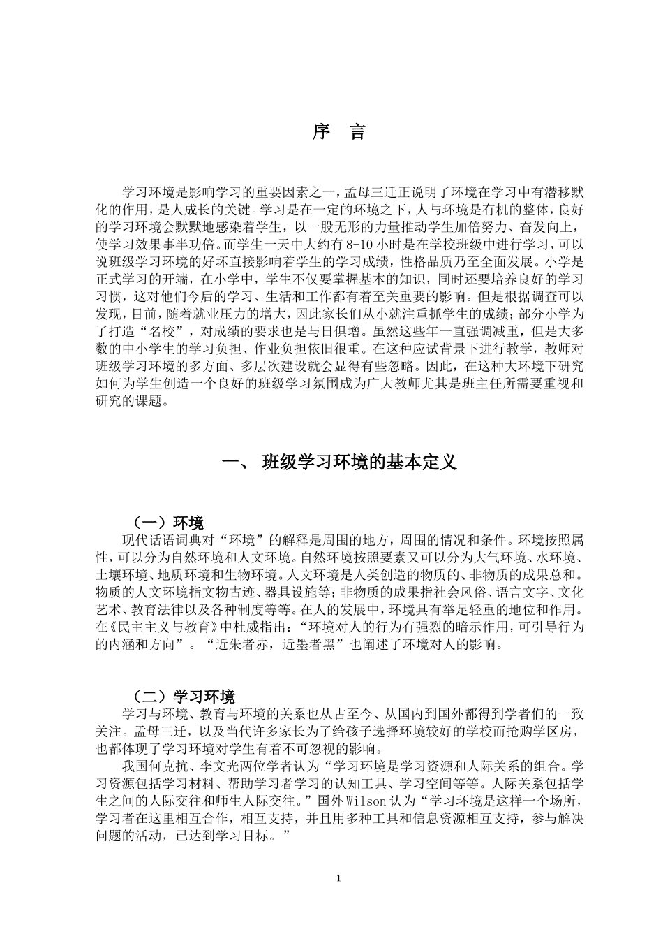 22年小学教育-小学班级学习环境建设的现状和建议.doc_第4页