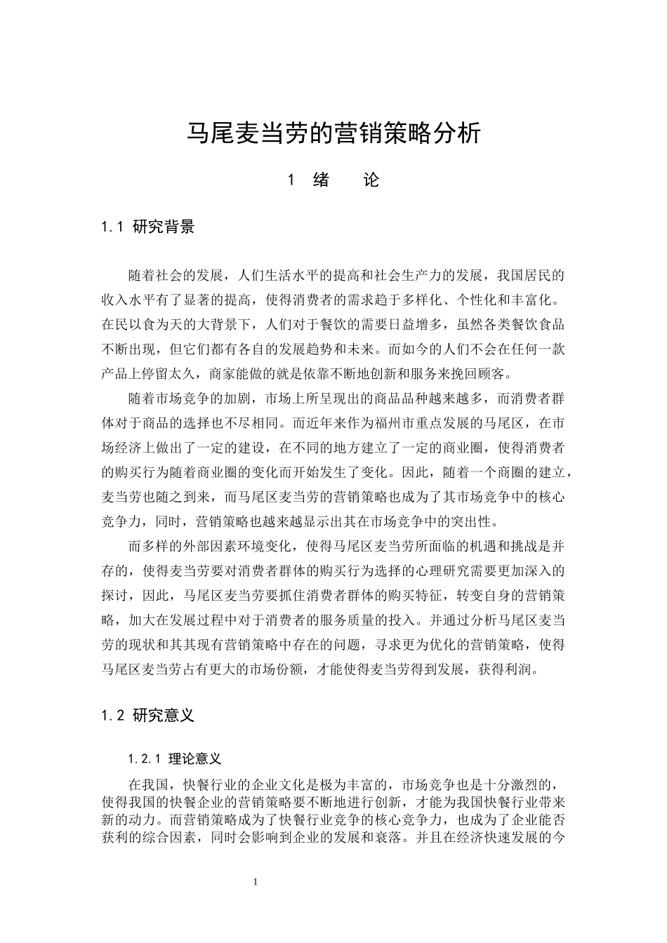 22年高质-市场营销-马尾麦当劳的消费者构成及其营销策略分析-.docx_第4页