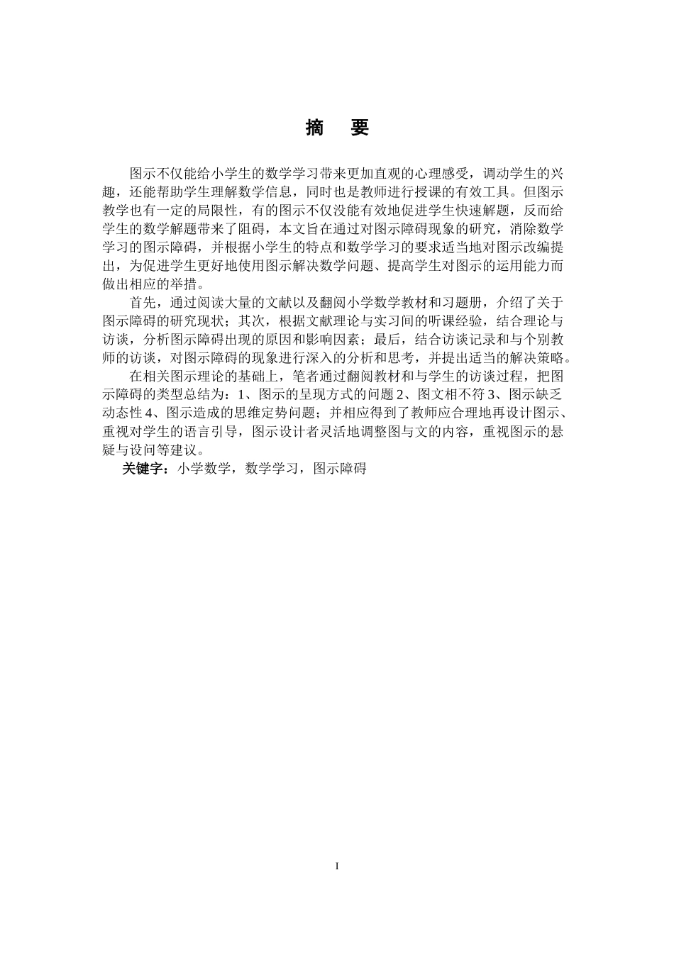 22年小学教育-小学教育-高柳-小学数学学习中的图示障碍研究.docx_第1页