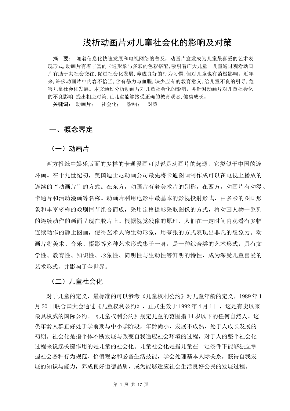 22年小学教育-小学教育-浅析动画片对儿童社会化的影响及对策.docx_第1页