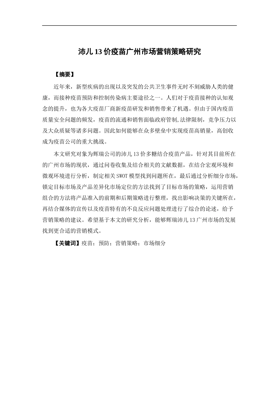 22年高质-市场营销-沛儿13价疫苗广州市场营销策略研究.docx_第1页