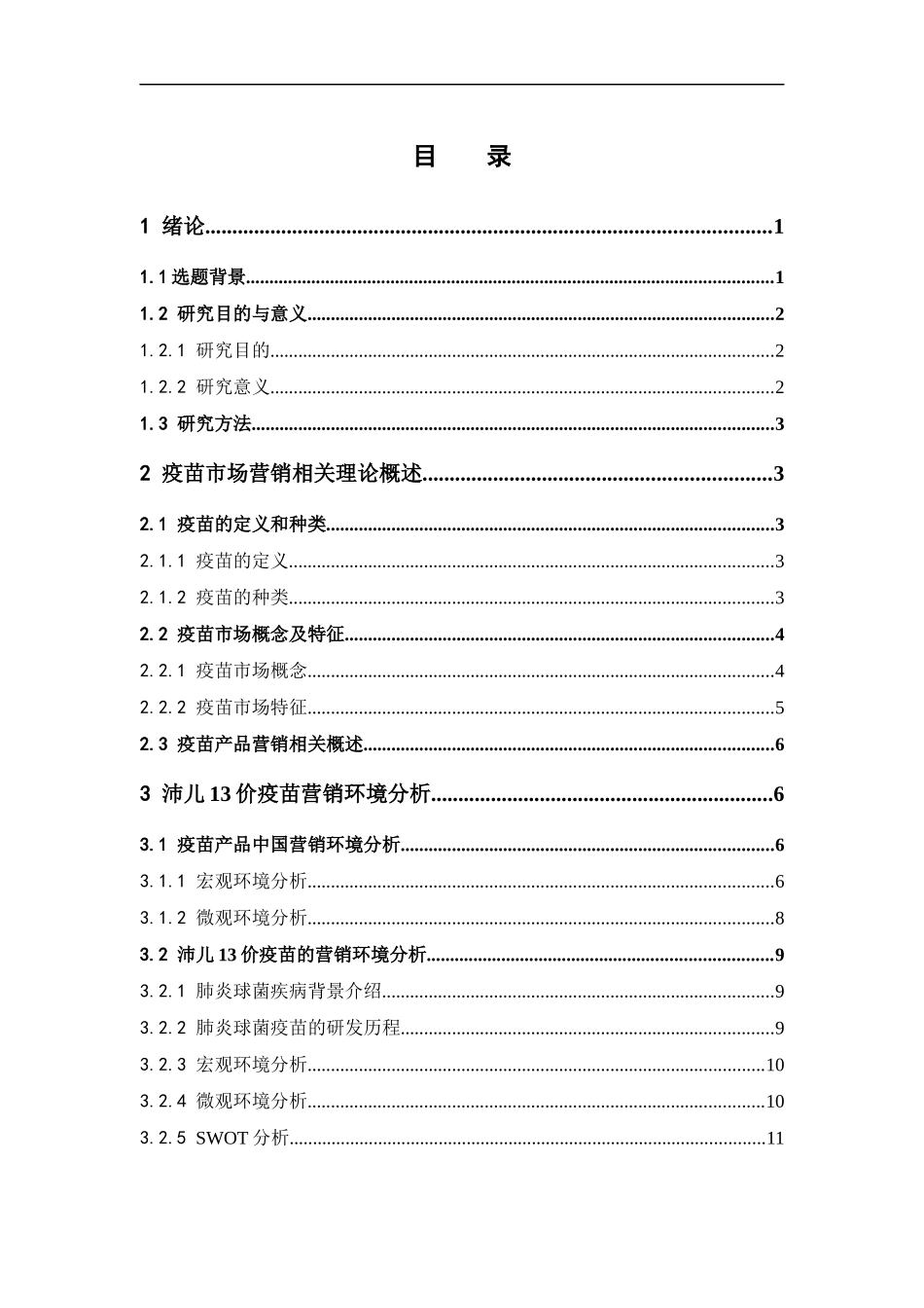 22年高质-市场营销-沛儿13价疫苗广州市场营销策略研究.docx_第3页