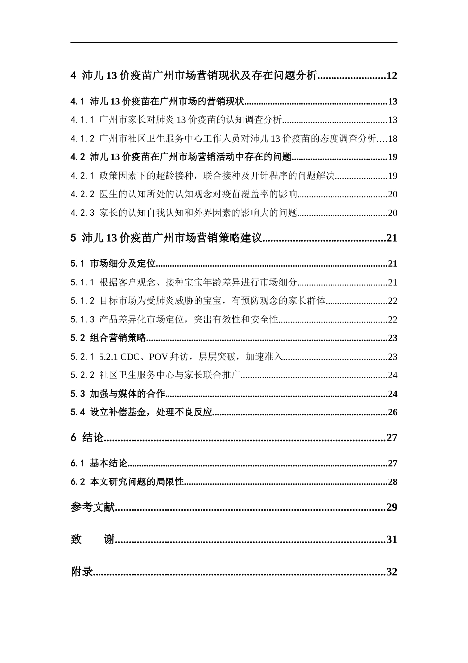 22年高质-市场营销-沛儿13价疫苗广州市场营销策略研究.docx_第4页