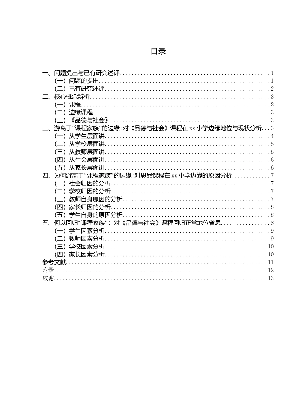 22年小学教育-小学教育中的“边缘课程”研究.doc_第1页