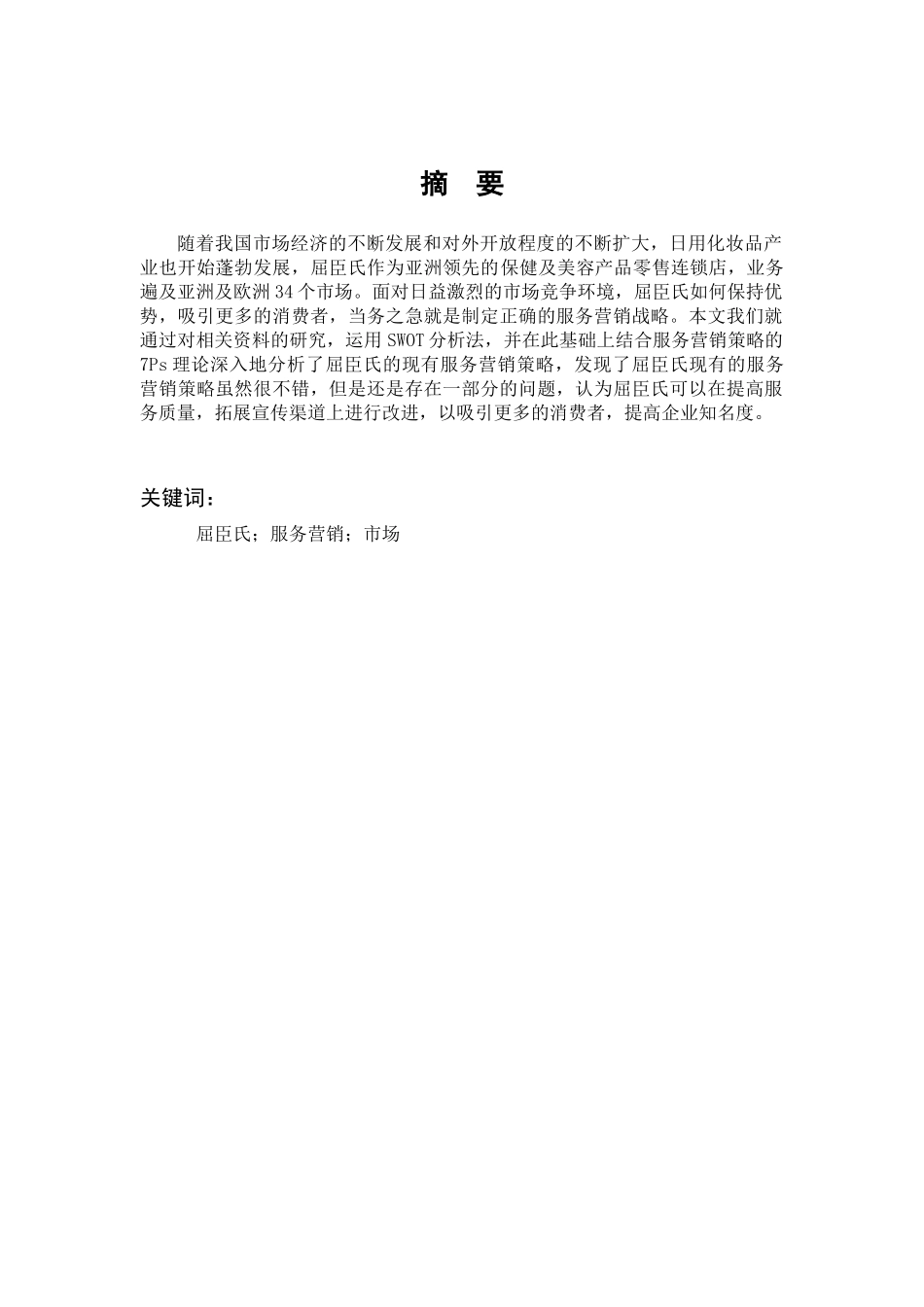 22年高质-市场营销-屈臣氏的服务营销战略分析-.docx_第1页