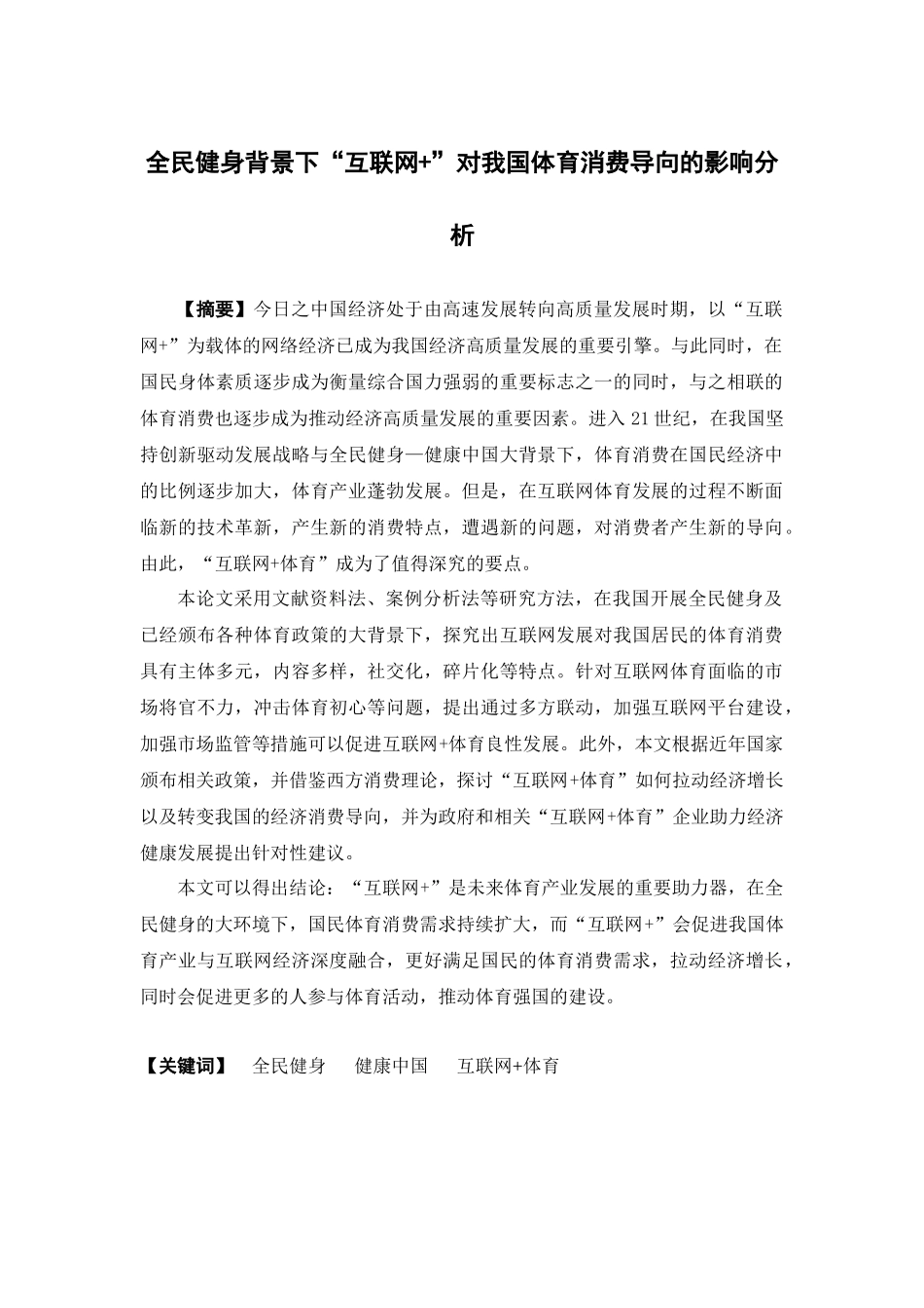 22年高质-市场营销-全民健身背景下“互联网+”对我国体育消费导向的影响分析.docx_第1页