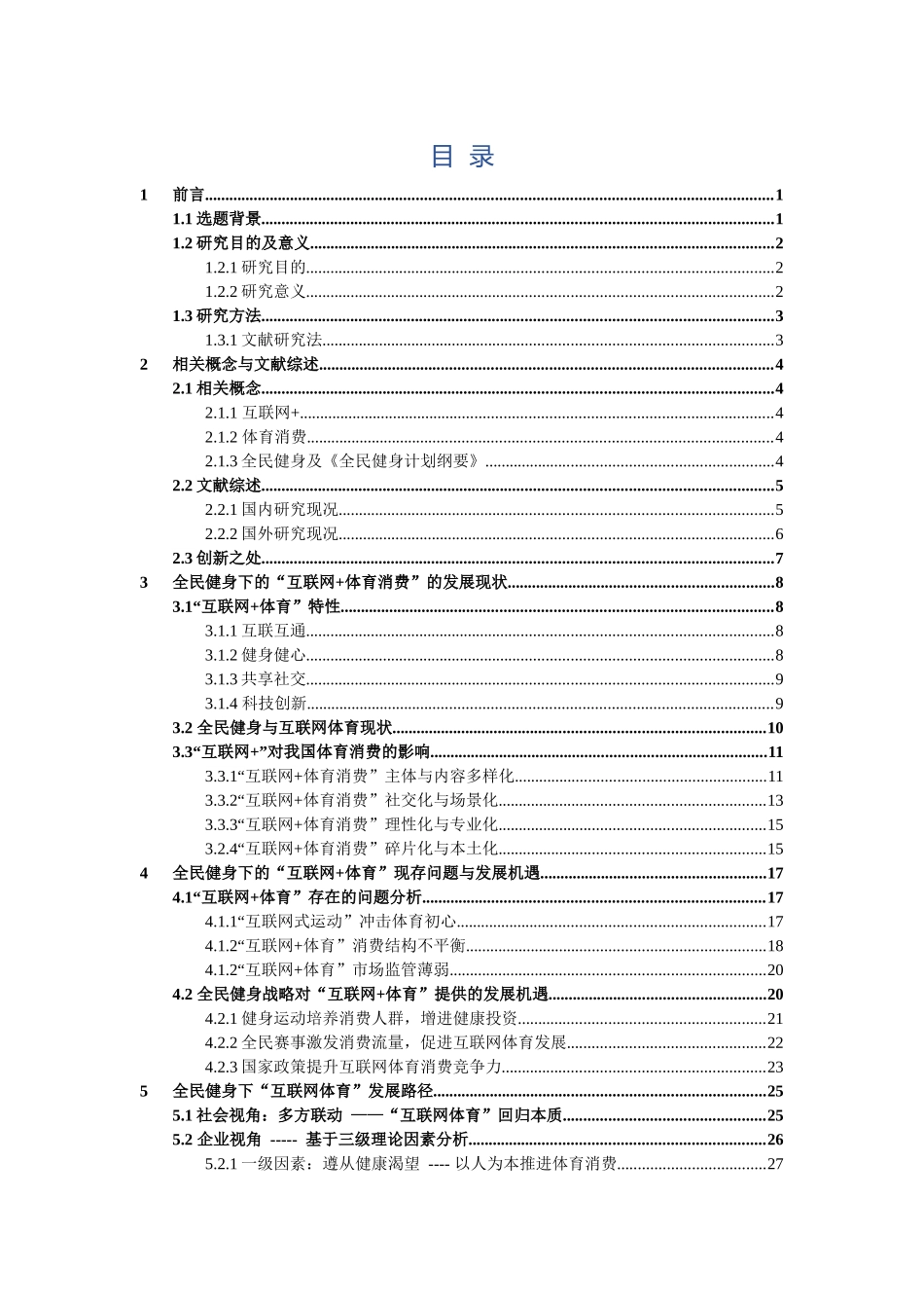 22年高质-市场营销-全民健身背景下“互联网+”对我国体育消费导向的影响分析.docx_第3页
