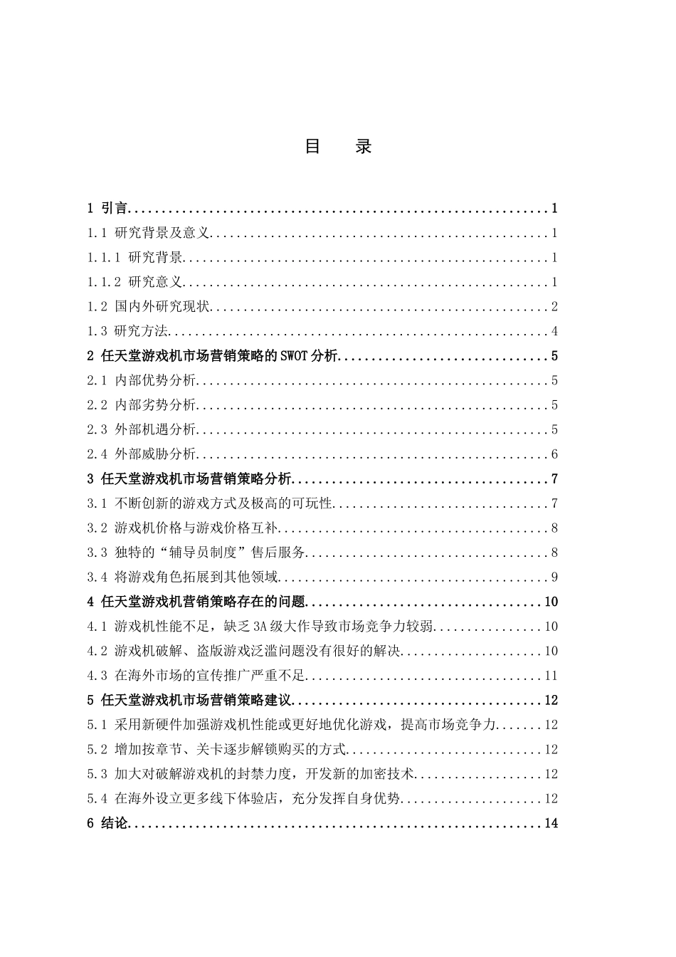 22年高质-市场营销-任天堂游戏机的市场营销策略分析-.docx_第3页