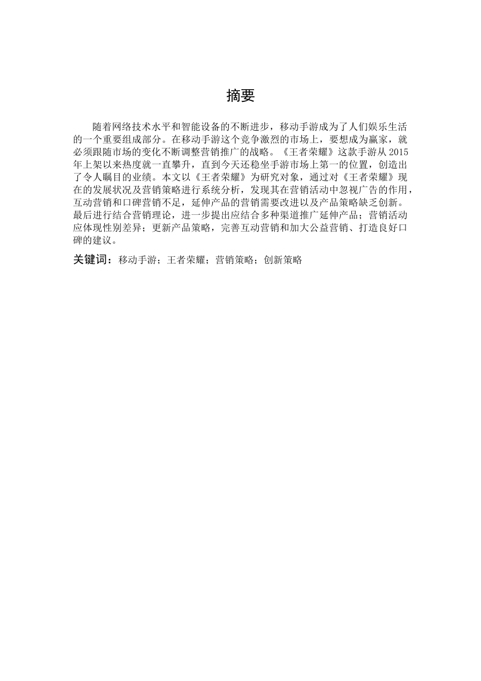 22年高质-市场营销-手游《王者荣耀》的创新营销分析.docx_第1页