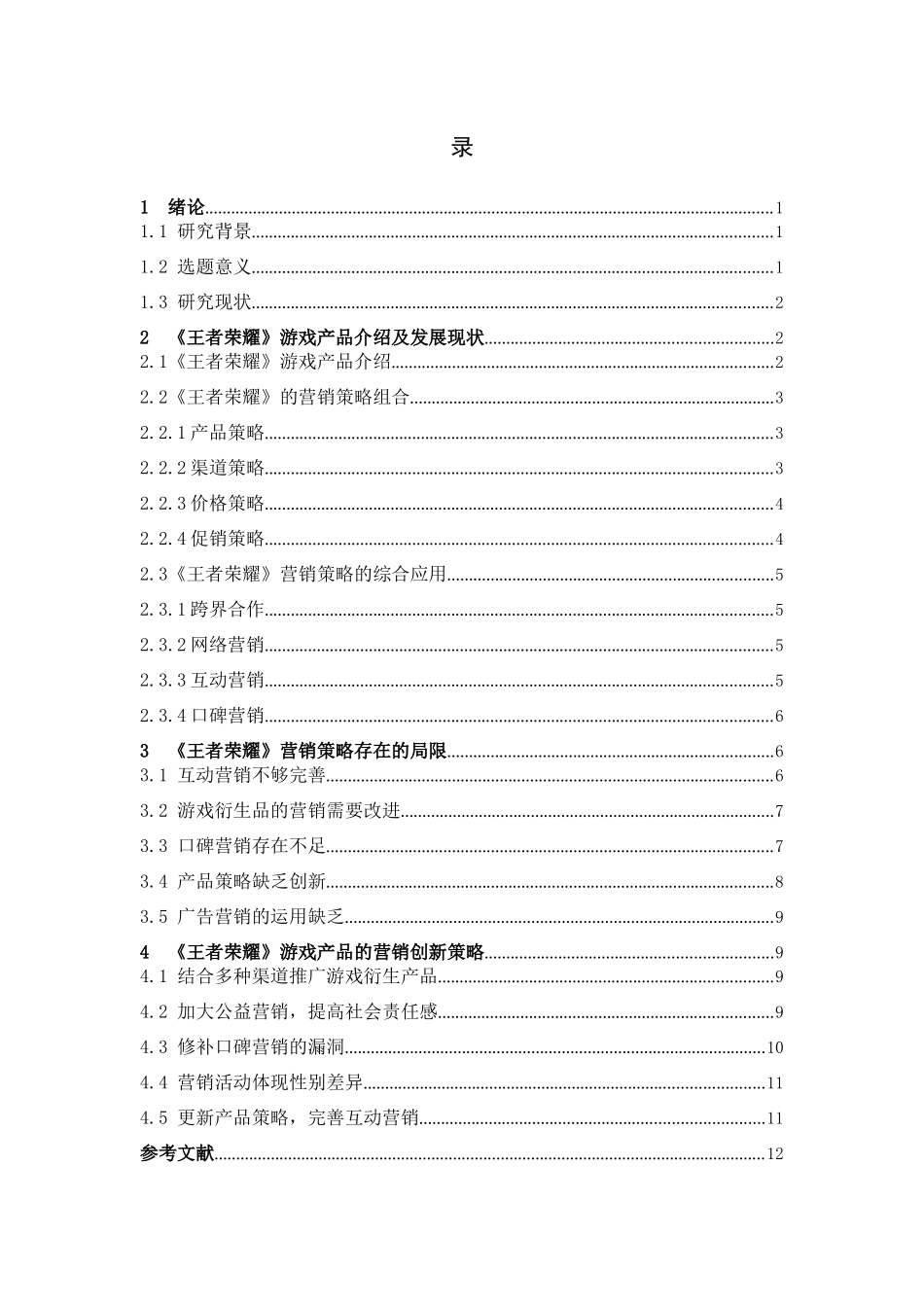 22年高质-市场营销-手游《王者荣耀》的创新营销分析.docx_第3页